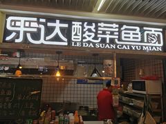 门面-乐达酸菜鱼面(山师东路店)