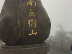 -南岳衡山风景名胜区