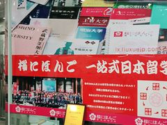 -樱花国际日语(徐家汇中心)