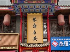 -味鼎长安·地道陕菜(凤城一路店)