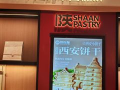 -陕拾叁-西安糕点(大雁塔店)