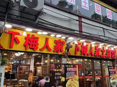 -下梅人家土菜馆(历史文化餐厅度假区店)
