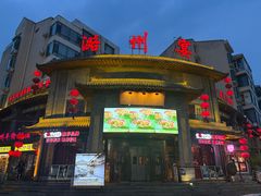 -潞州宴·长治人的会客厅(长兴北路店)