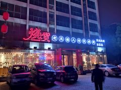 -烧货·活海鲜炭烧(湖滨商业街店)
