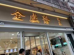 -清真全盛斋传统糕点(许士庙店)
