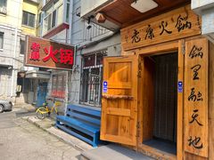 -老康火锅(黄河路总店)