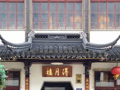 -得月楼·省级非遗·传统苏帮菜(观前店)