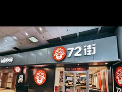 门面-72街荷叶饭(东方宝泰广场店)