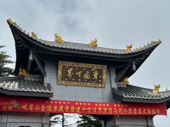 -峨眉山风景名胜区