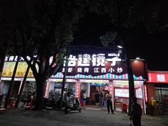 -冶建镜子·老南昌大排档·江西虾王(总店)