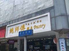 门面-鲍师傅糕点(春熙路店)