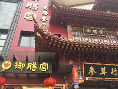 -御膳宫药膳餐厅(金沙店)