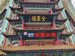 -全聚德(长江路店)