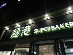 门面-超港(宿州路店)