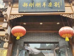 -郝刚刚羊杂割(柳巷店)