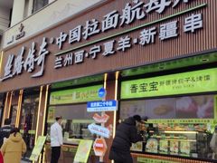 -丝路传奇·中国拉面航母店(北医三院店)
