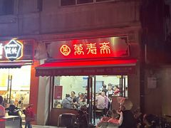 -万寿斋(山阴路店)