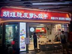 -半月镰胡姐脆皮萝卜饺子