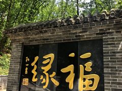 -红螺寺
