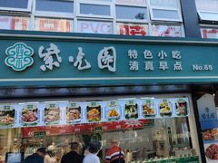 -紫光园清真北京小吃(广渠门内店)