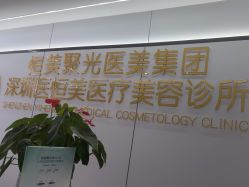 -深圳医恒美医疗美容
