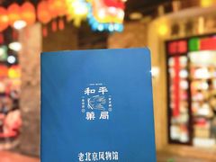 -和平菓局(王府井店)