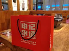 -申记串道和和旗舰店(北行店)