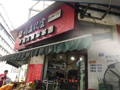 门面-雲记卢妈冷锅串串(中道街总店)