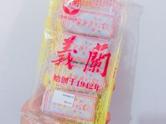 -义兰中糖饼店(大同路总店)