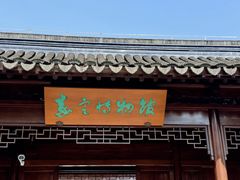 -嘉定博物馆
