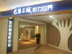 -巴黎三城(百联南方购物中心店)