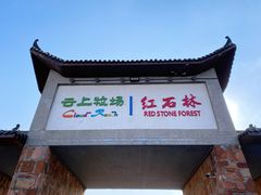 -伏羲山旅游区