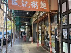 -盛记粥面(佐敦店)