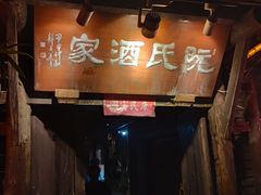 门面-阮氏酒家(柯桥店)