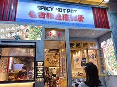 门面-老街称盘麻辣烫·冒菜(思北店)