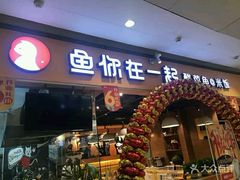 门面-鱼你在一起(南开天佑城店)