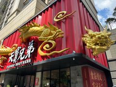 -天宝兄弟(前海壹方城店)