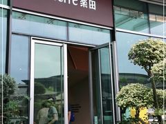 门面-La Terre乐田(万象城店)