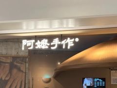 -阿嬷手作(深圳万象天地店)