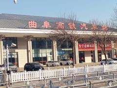 -曲阜东站