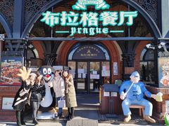 -布拉格餐厅· 中欧捷克菜(全国首店)