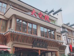 门面-大宅院(西溪路店)