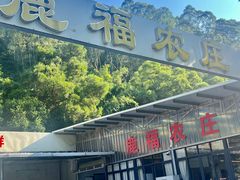 -鹿福农庄(南沙天后宫店)