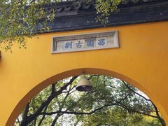 -西园戒幢律寺