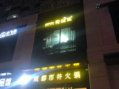 -有拈头成都市井火锅(南中环店)