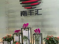 -南丰汇(新港东路店)