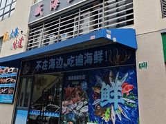 -威海渔村(静安旗舰店)