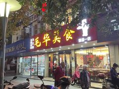 门面-毛华美食(清扬路店)
