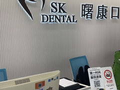 -曙康口腔·家庭全科诊疗中心