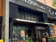 -安琳acKONA咖啡(市南店)